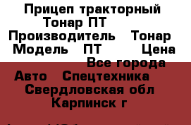 Прицеп тракторный Тонар ПТ2-030 › Производитель ­ Тонар › Модель ­ ПТ2-030 › Цена ­ 1 540 000 - Все города Авто » Спецтехника   . Свердловская обл.,Карпинск г.